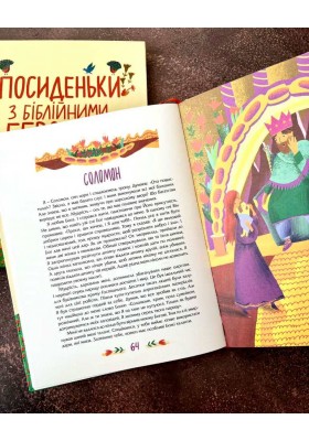 Посиденьки з біблійними героями. 60 неймовірних історій